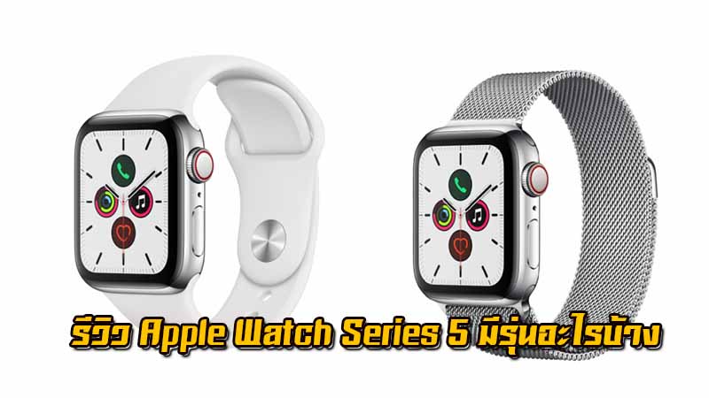 รีวิว Apple Watch Series 5 มีรุ่นอะไรบ้าง